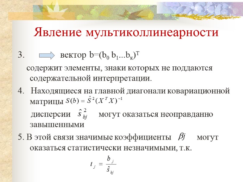 Явление мультиколлинеарности 3.           